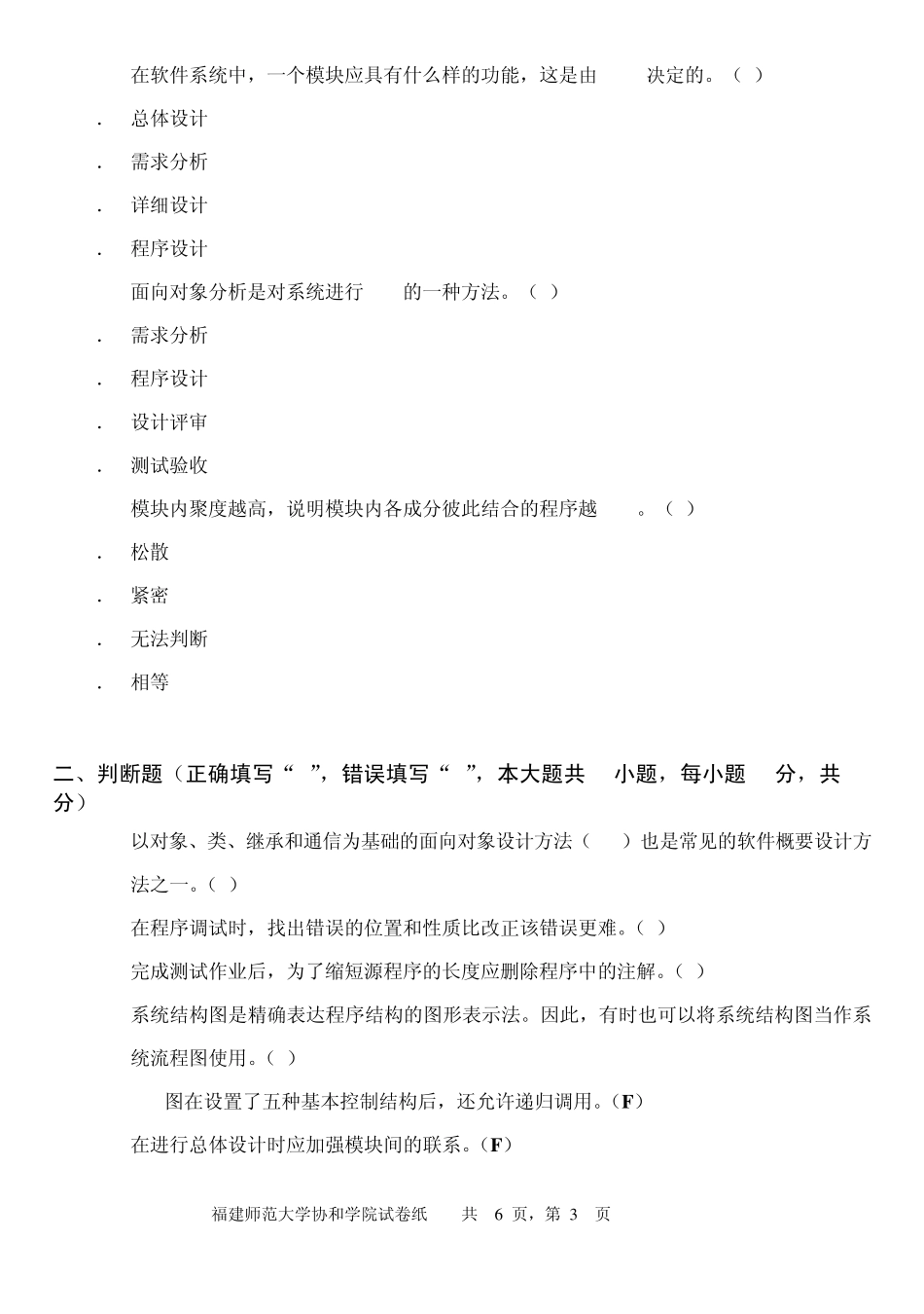 福建师范大学软件工程期末考试_第3页