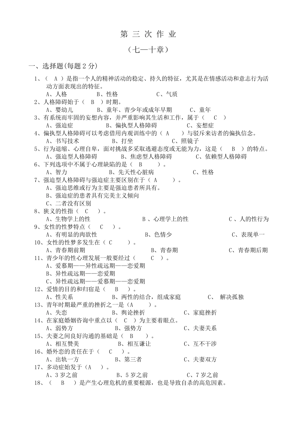 福建广播电视大学心理咨询入门形成性考核第三次任务答案_第1页