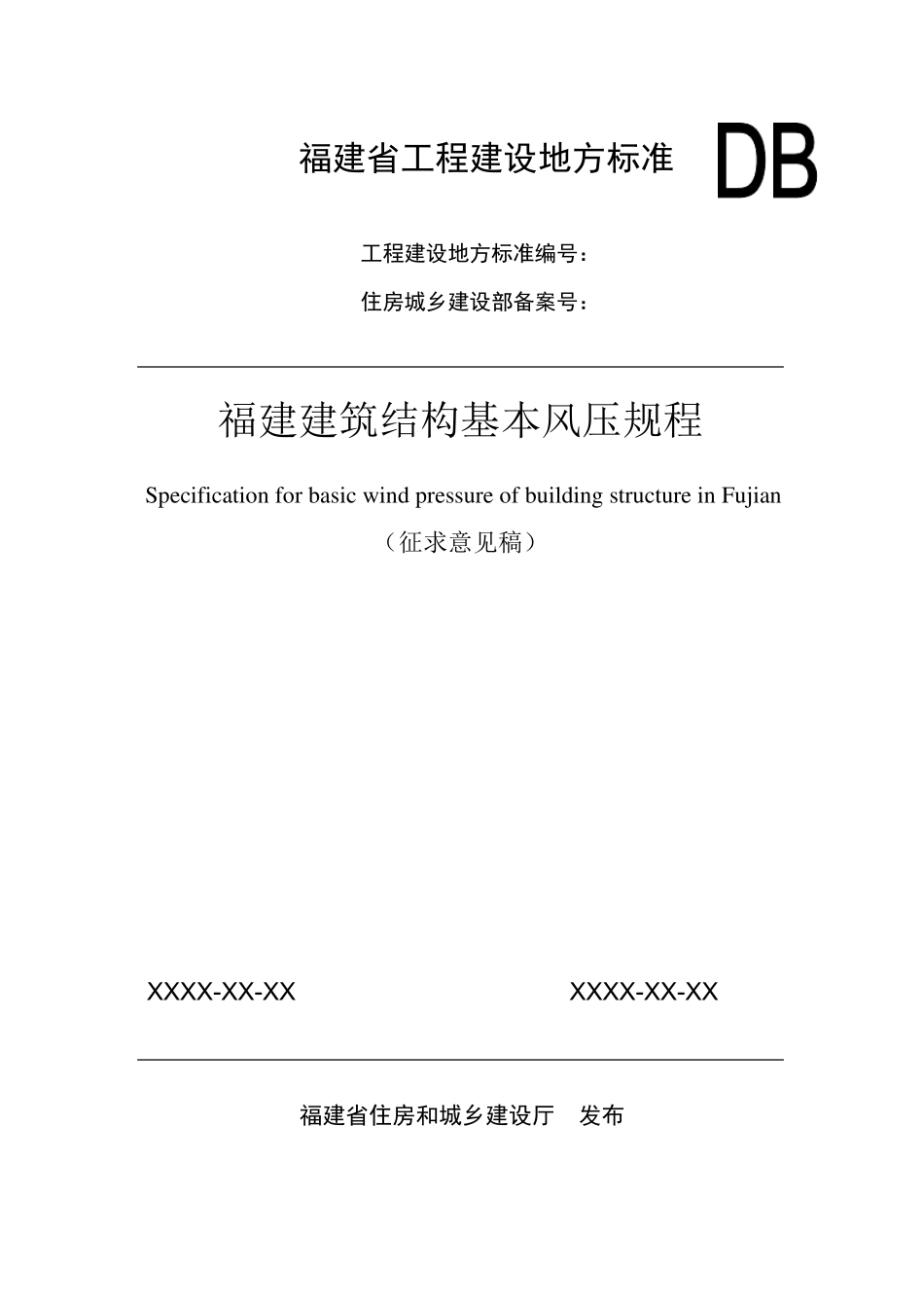 福建建筑结构基本风压规程_第1页