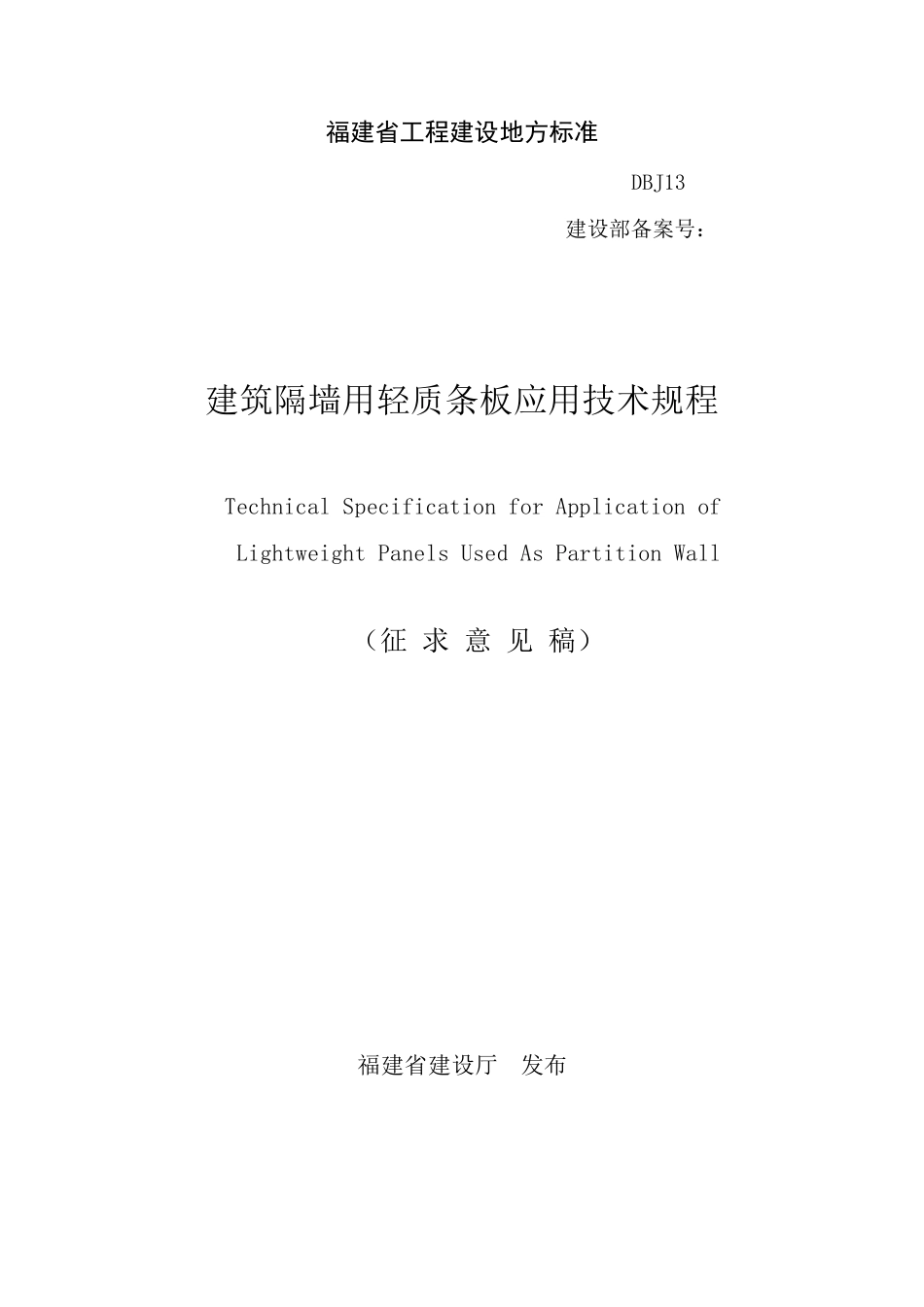 福建建筑隔墙用轻质条板应用技术规程_第1页
