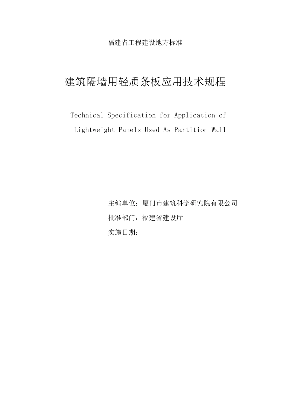 福建建筑隔墙用轻质条板应用技术规程_第2页