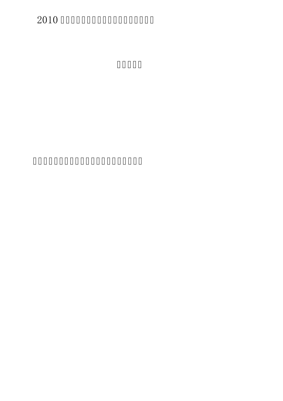 福建建设银行2010年定向类招聘笔试真题含答案(权威真实)_第1页