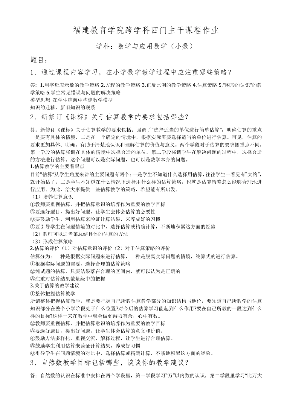 福建教育学院跨学科四门主干课程_第1页