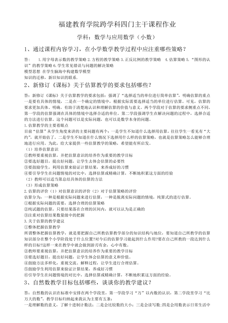 福建教育学院跨学科四门主干课程小学数学_第1页