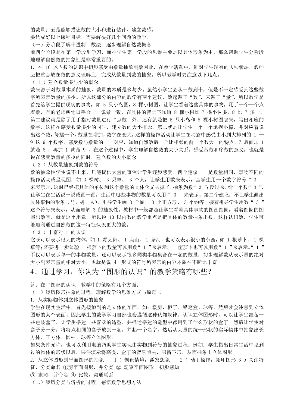 福建教育学院跨学科四门主干课程小学数学_第2页