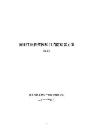 福建汀州物流园项目招商运营方案