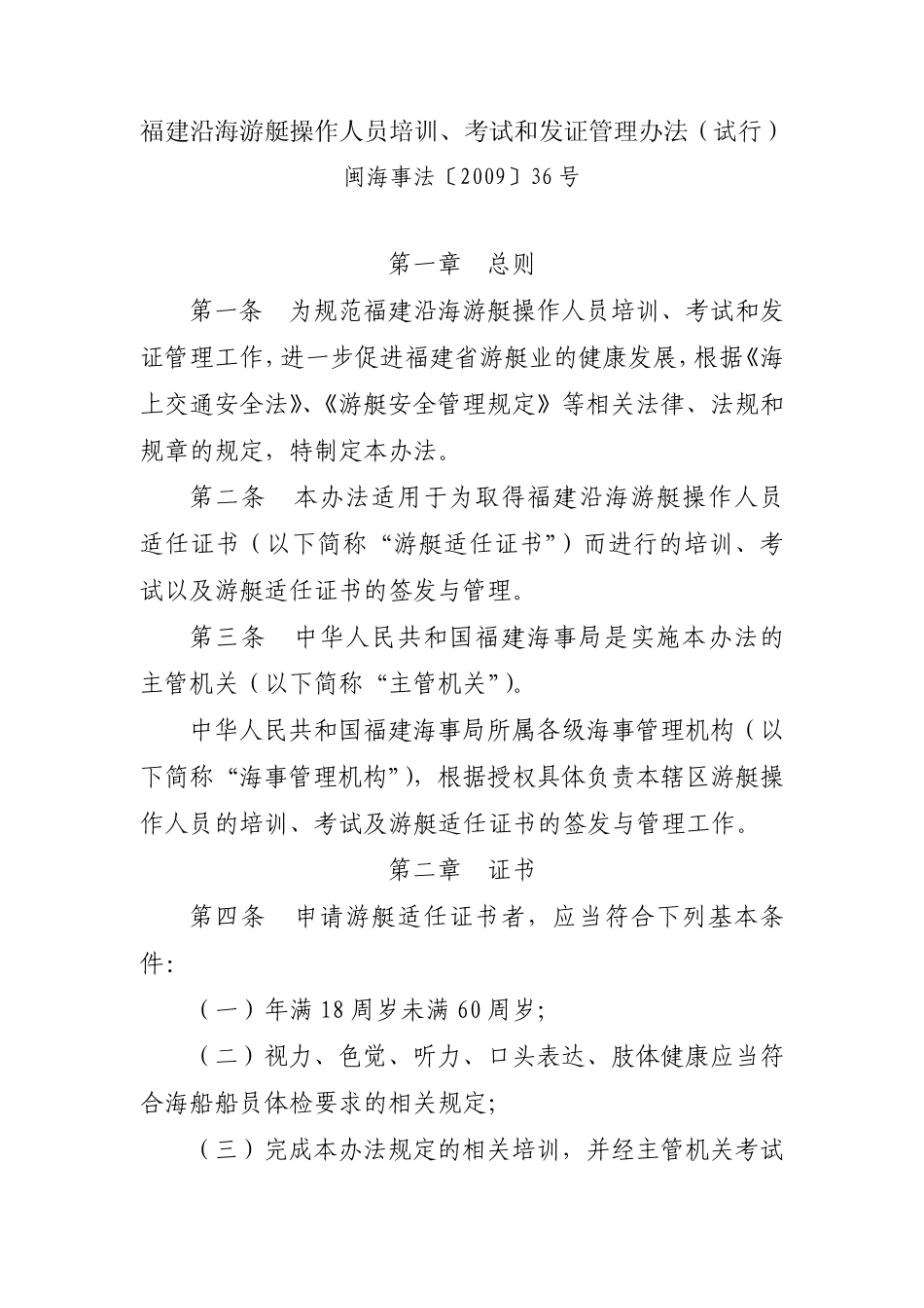 福建沿海游艇操作人员培训、考试和发证管理办法第一章总则_第1页