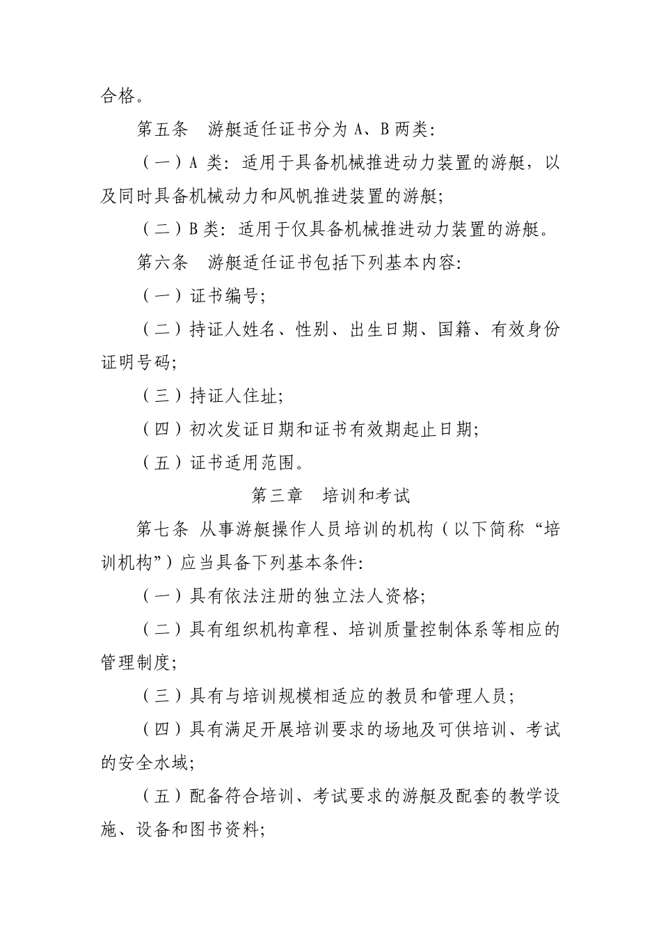 福建沿海游艇操作人员培训、考试和发证管理办法第一章总则_第2页