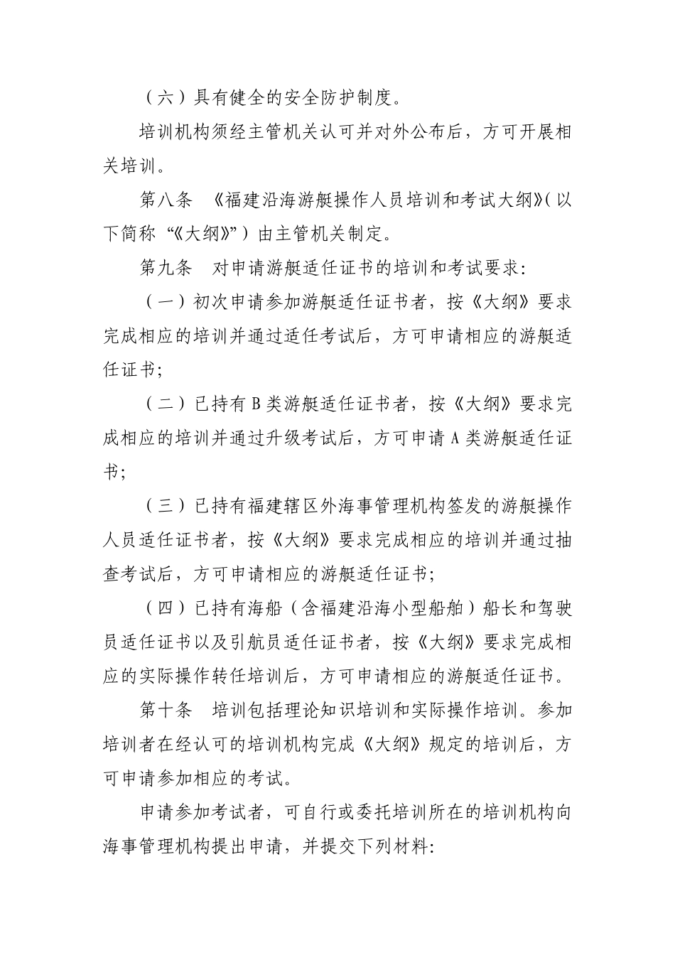 福建沿海游艇操作人员培训、考试和发证管理办法第一章总则_第3页
