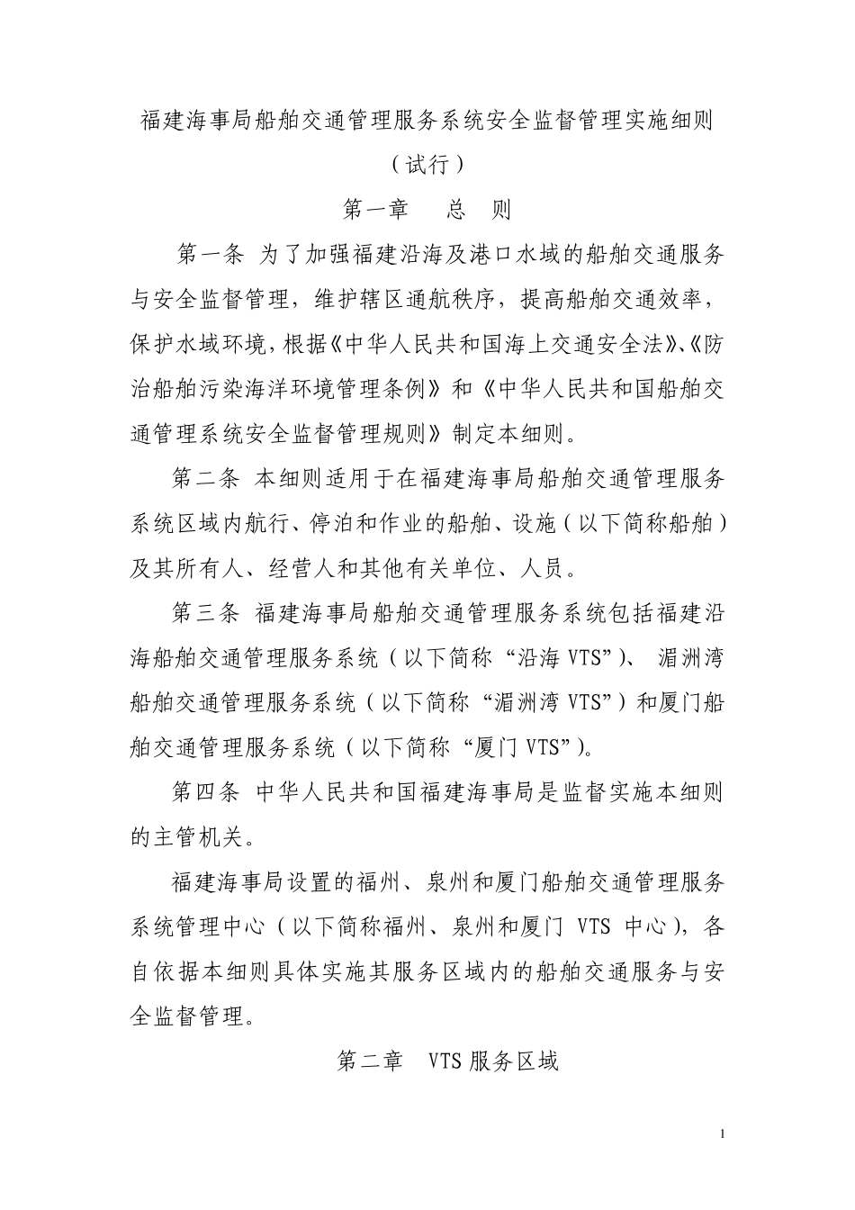 福建海事局船舶交通管理服务系统安全监督管理实施细则第_第1页