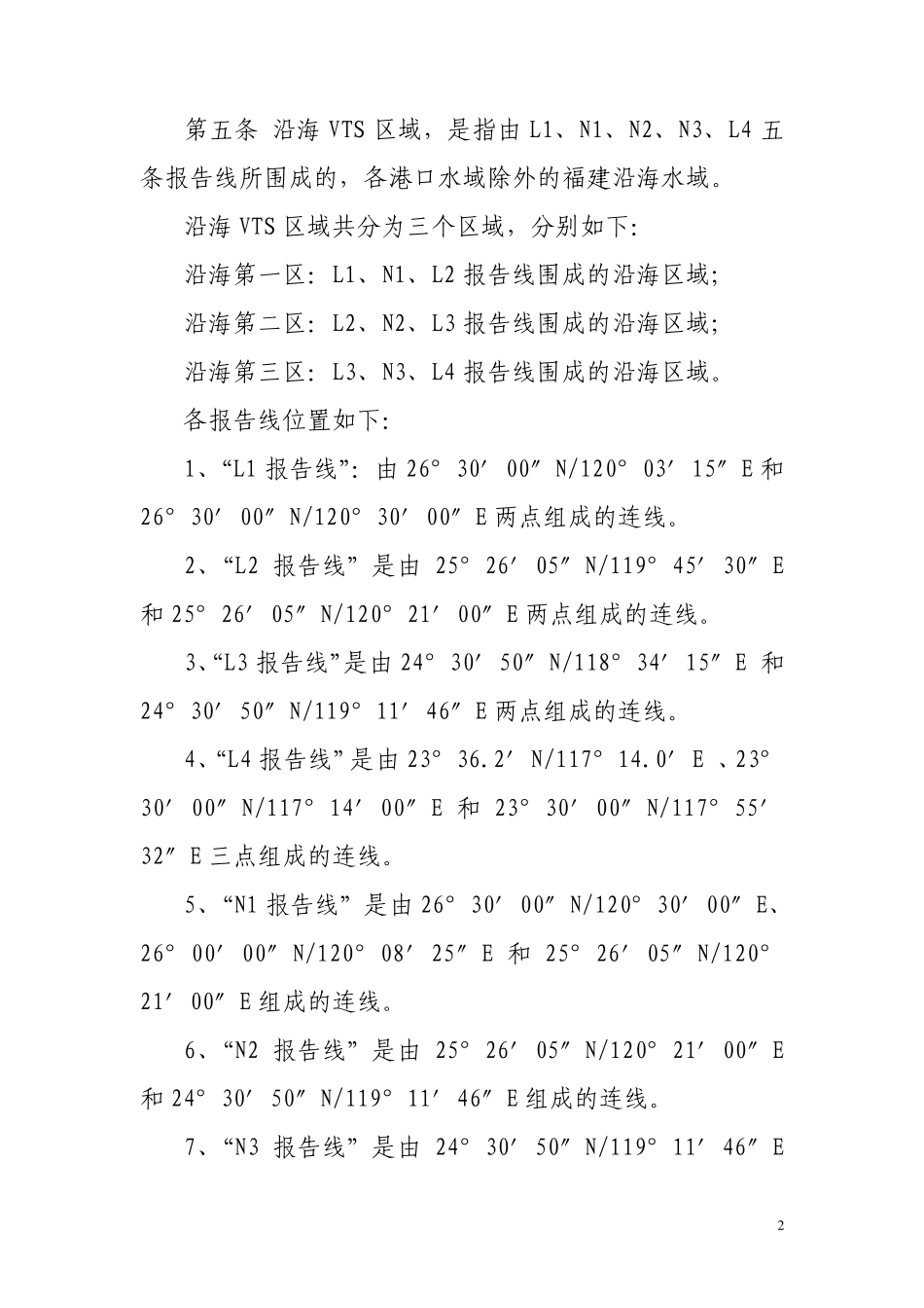 福建海事局船舶交通管理服务系统安全监督管理实施细则第_第2页