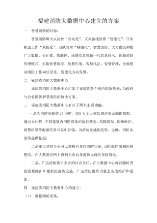 福建消防大数据中心的方案