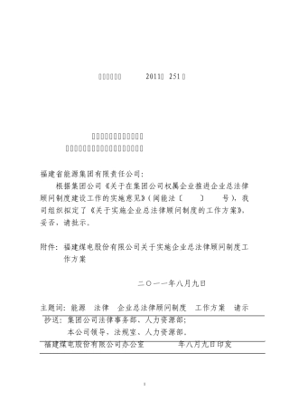 福建煤电公司实施总法律顾问制度的工作方案