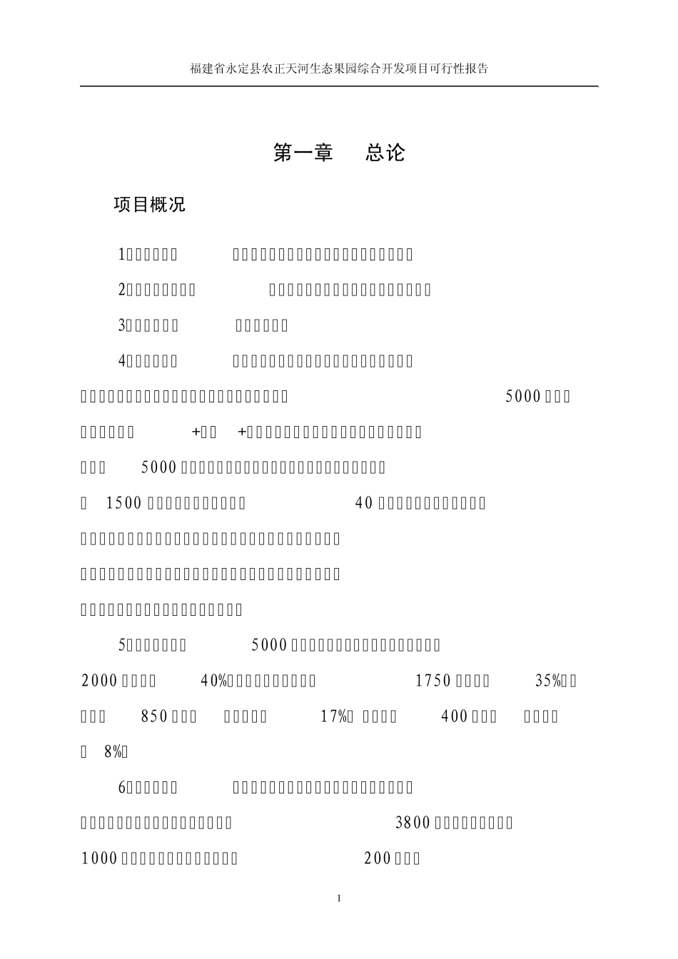 福建生态果园项目可研报告_第1页