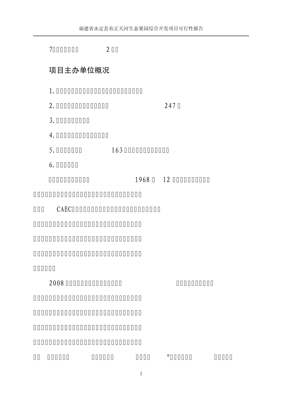 福建生态果园项目可研报告_第2页