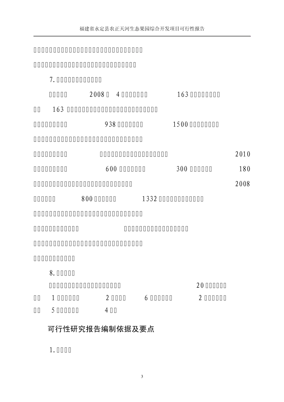 福建生态果园项目可研报告_第3页