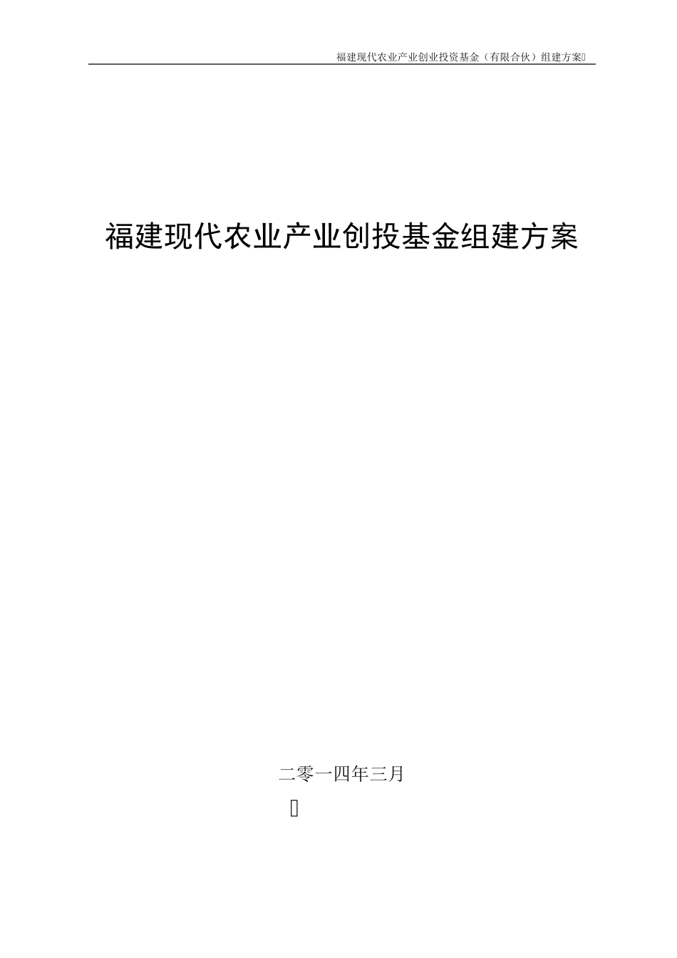 福建现代农业产业创投基金组建方案_第1页