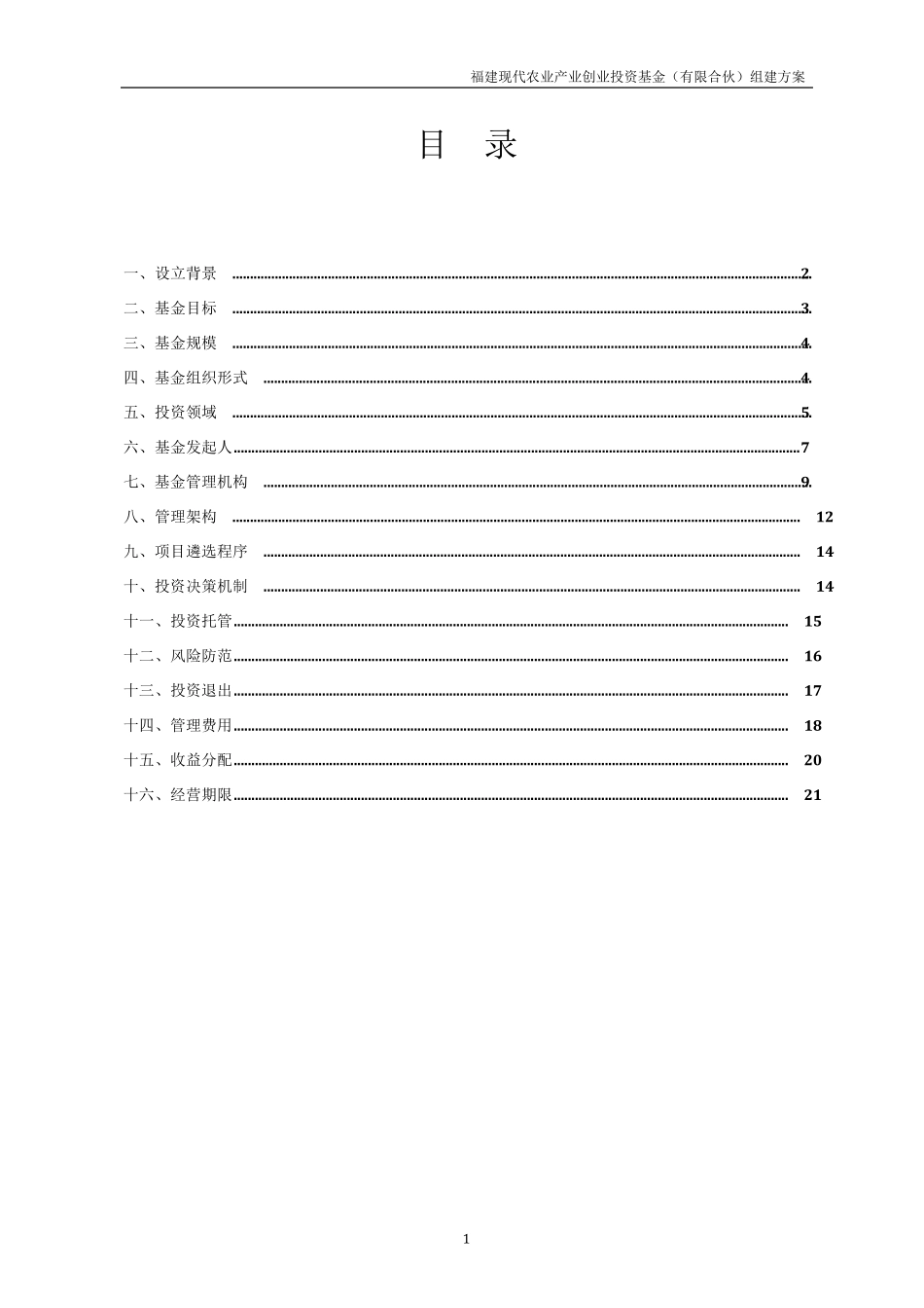 福建现代农业产业创投基金组建方案_第2页