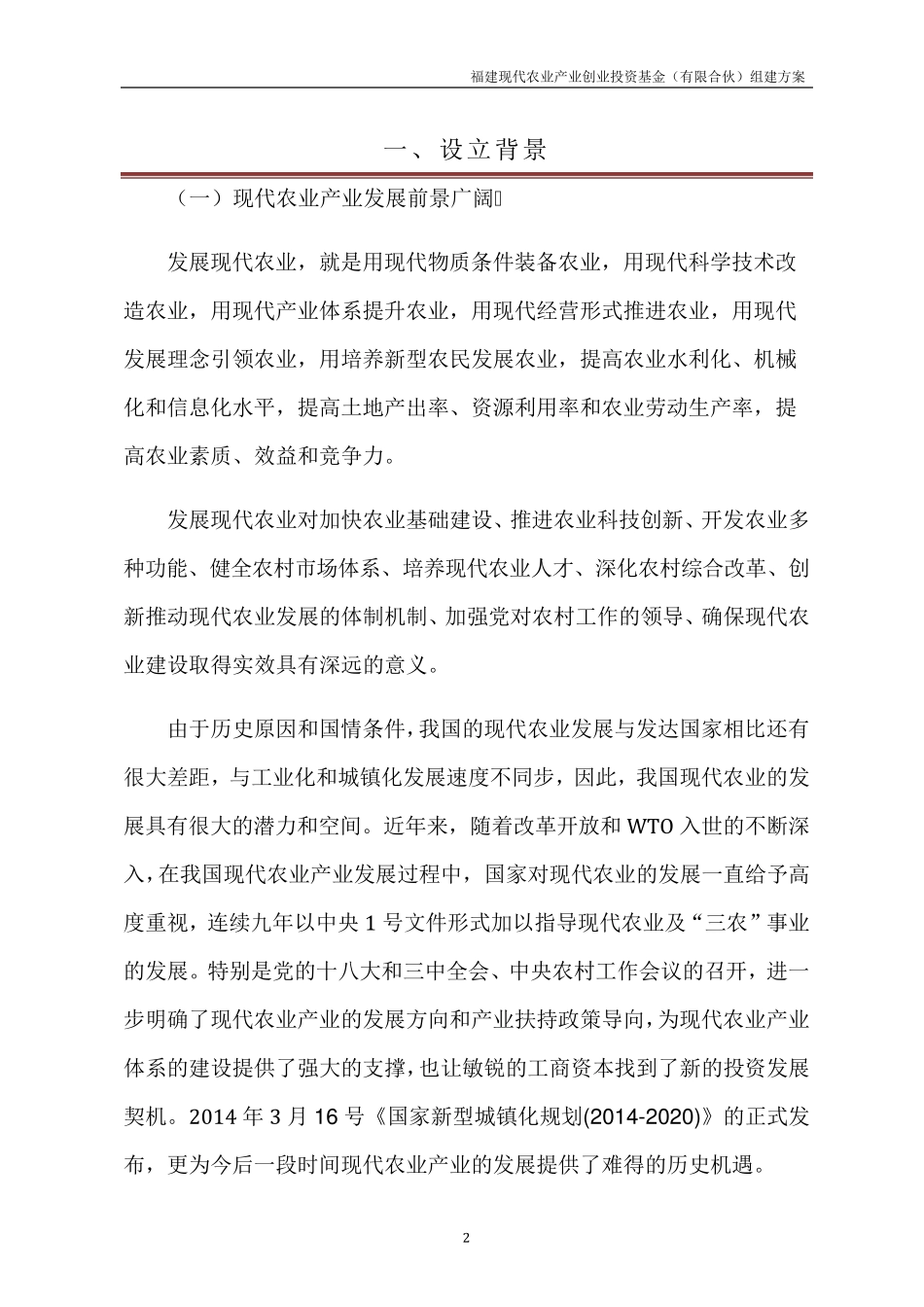 福建现代农业产业创投基金组建方案_第3页