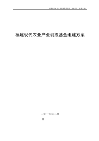 福建现代农业产业创投基金组建方案
