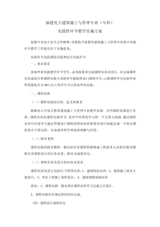 福建电大建筑施工与管理专业实践环节教学实施方案(含课程实践和毕业实践)