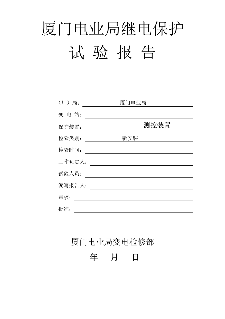 福建电网变电站综合自动化系统检验规程(新安装)_第1页
