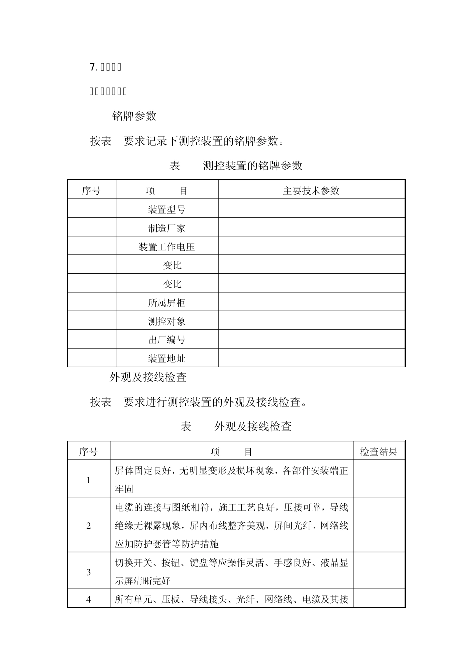 福建电网变电站综合自动化系统检验规程(新安装)_第3页