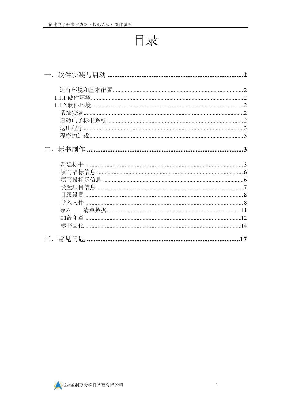 福建电子标书制作培训说明_V2.5.2(投标人版)_第2页