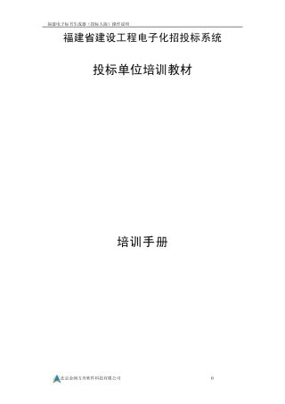 福建电子标书制作培训说明_V2.5.2(投标人版)