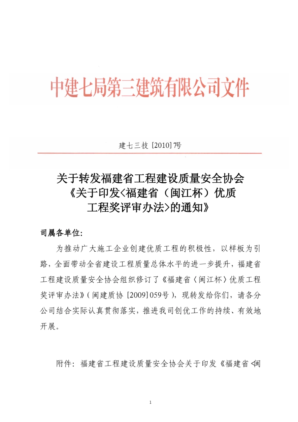 福建省(闽江杯)优质工程奖评审办法_第1页