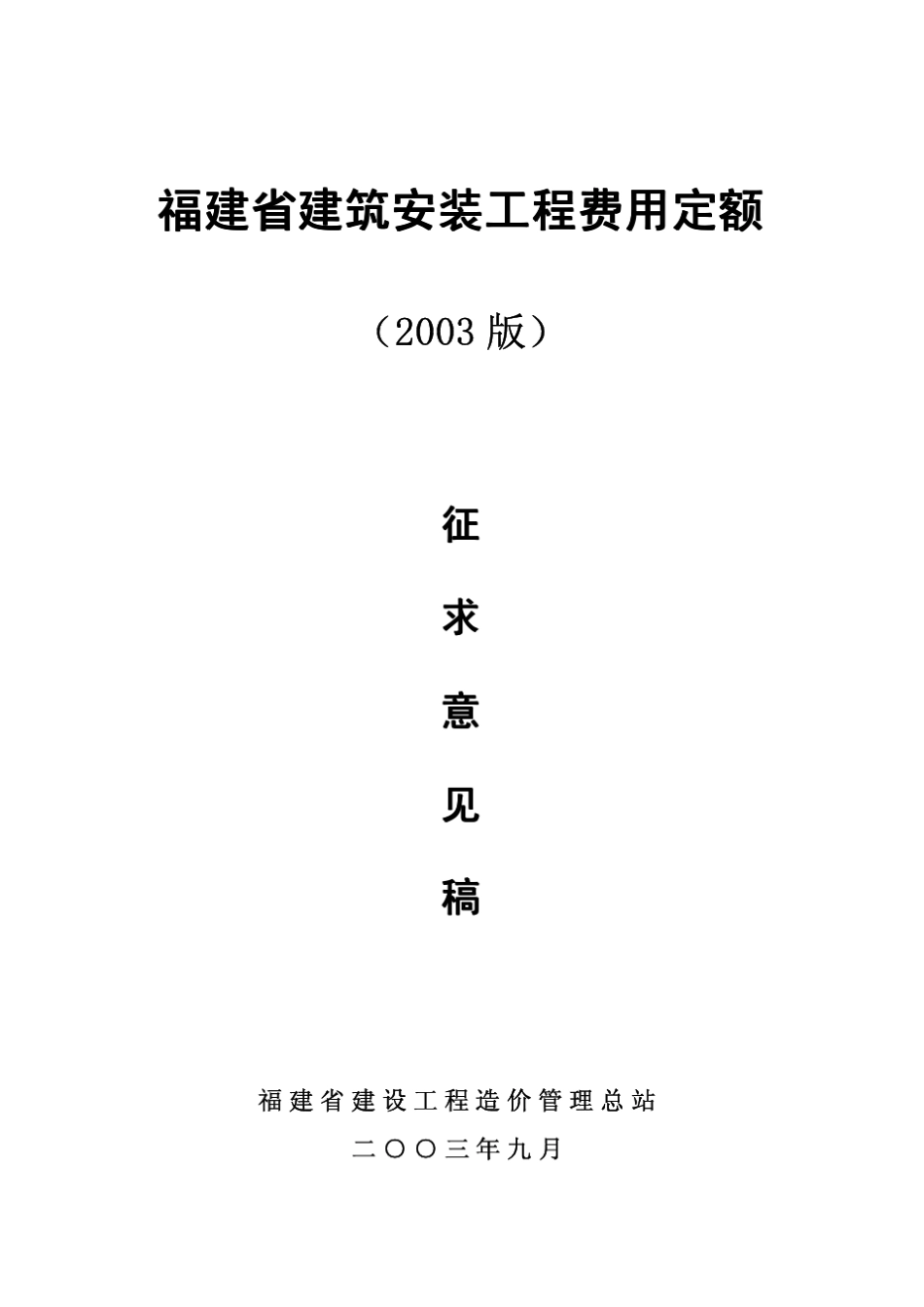 福建省03费用定额_第1页