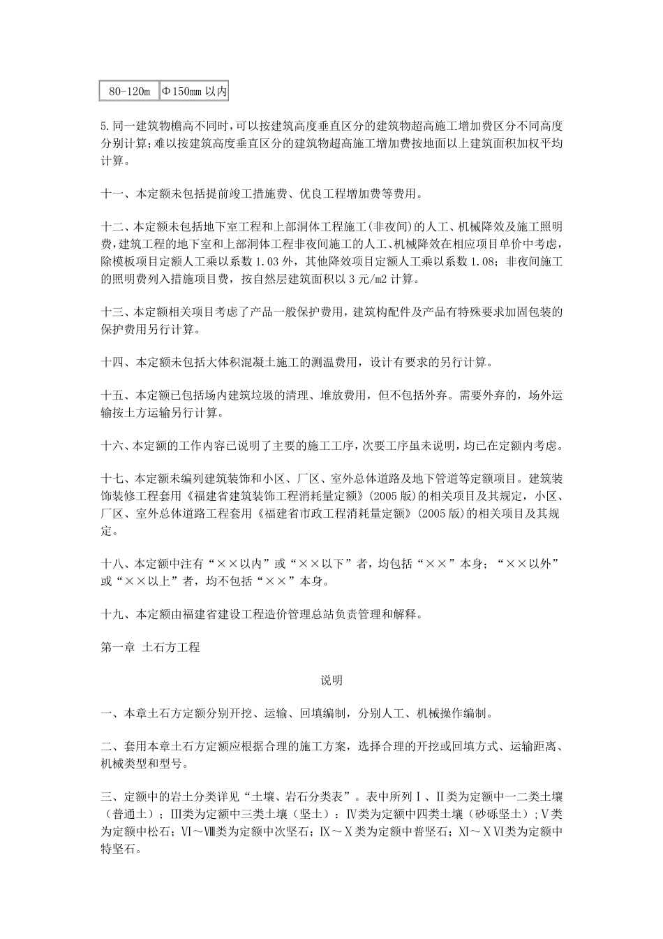 福建省2005建筑工程消耗量定额说明、计算规则_第3页