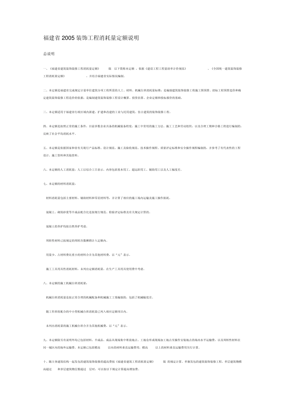 福建省2005装修工程消耗量定额说明、计算规则_第1页