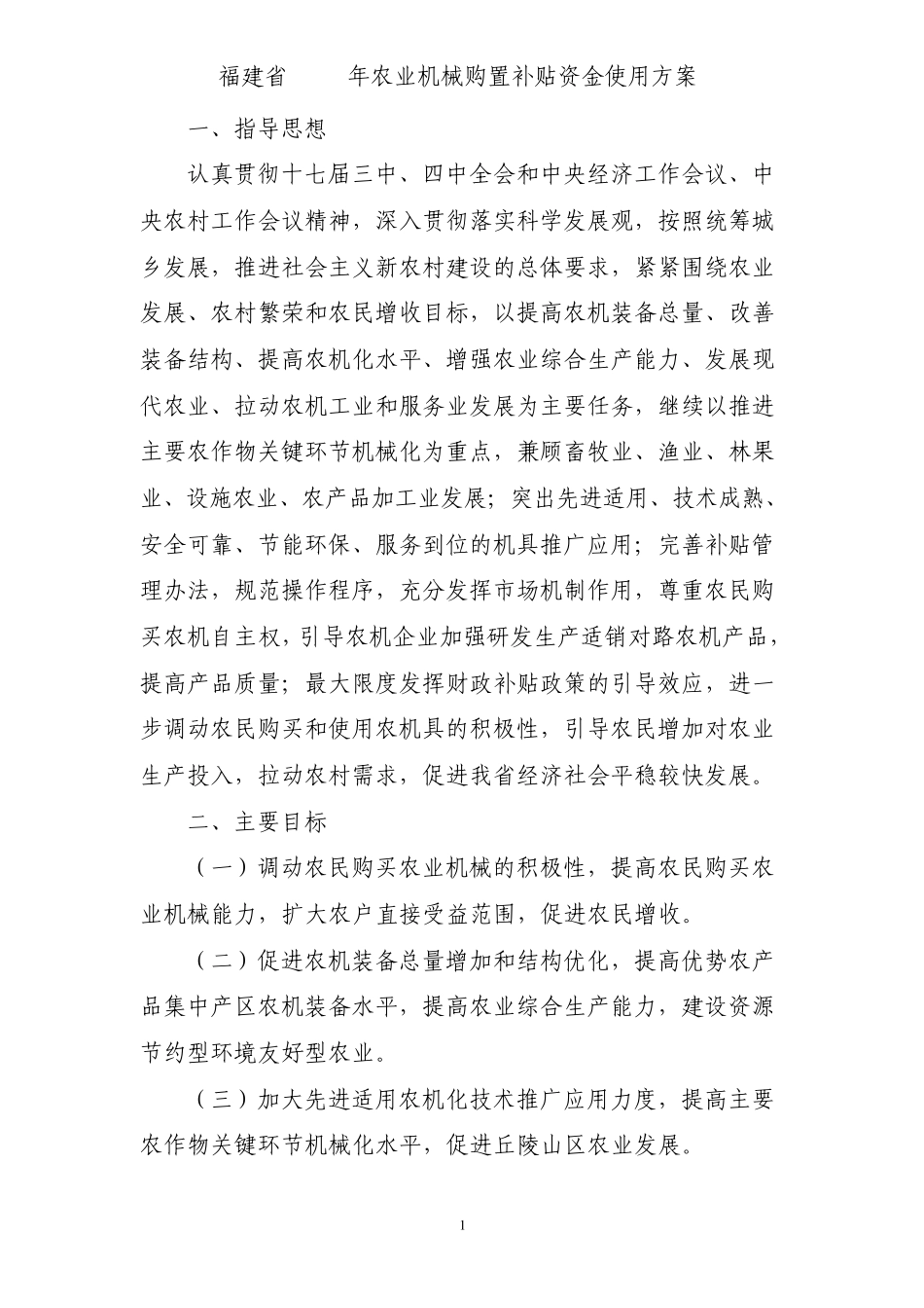 福建省2010年农业机械购置补贴资金使用方1_第1页