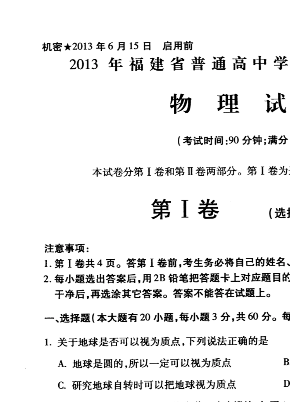福建省2013年6月份高中物理会考试卷真题(扫描版)_第1页