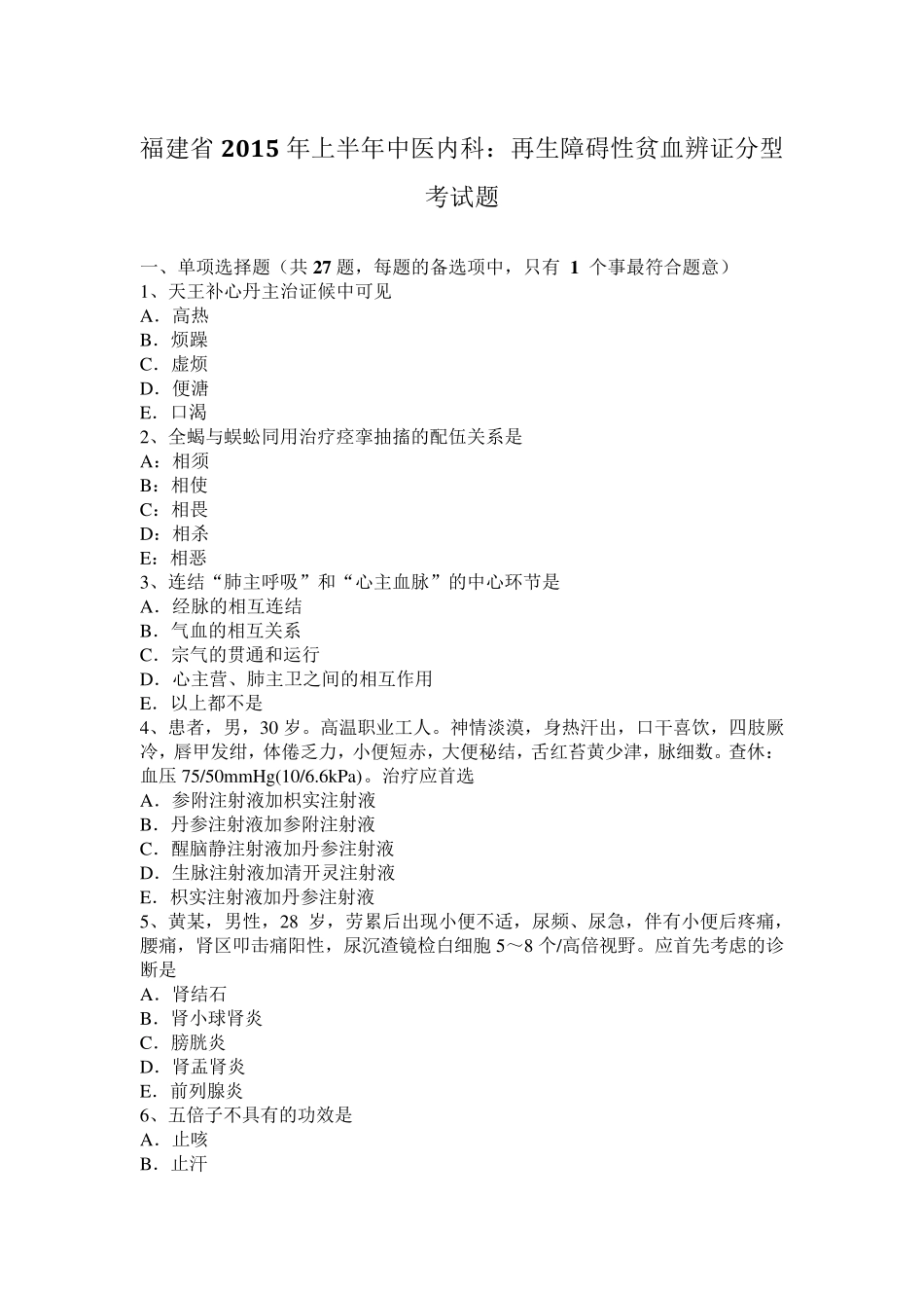 福建省2015年上半年中医内科：再生障碍性贫血辨证分型考试题_第1页