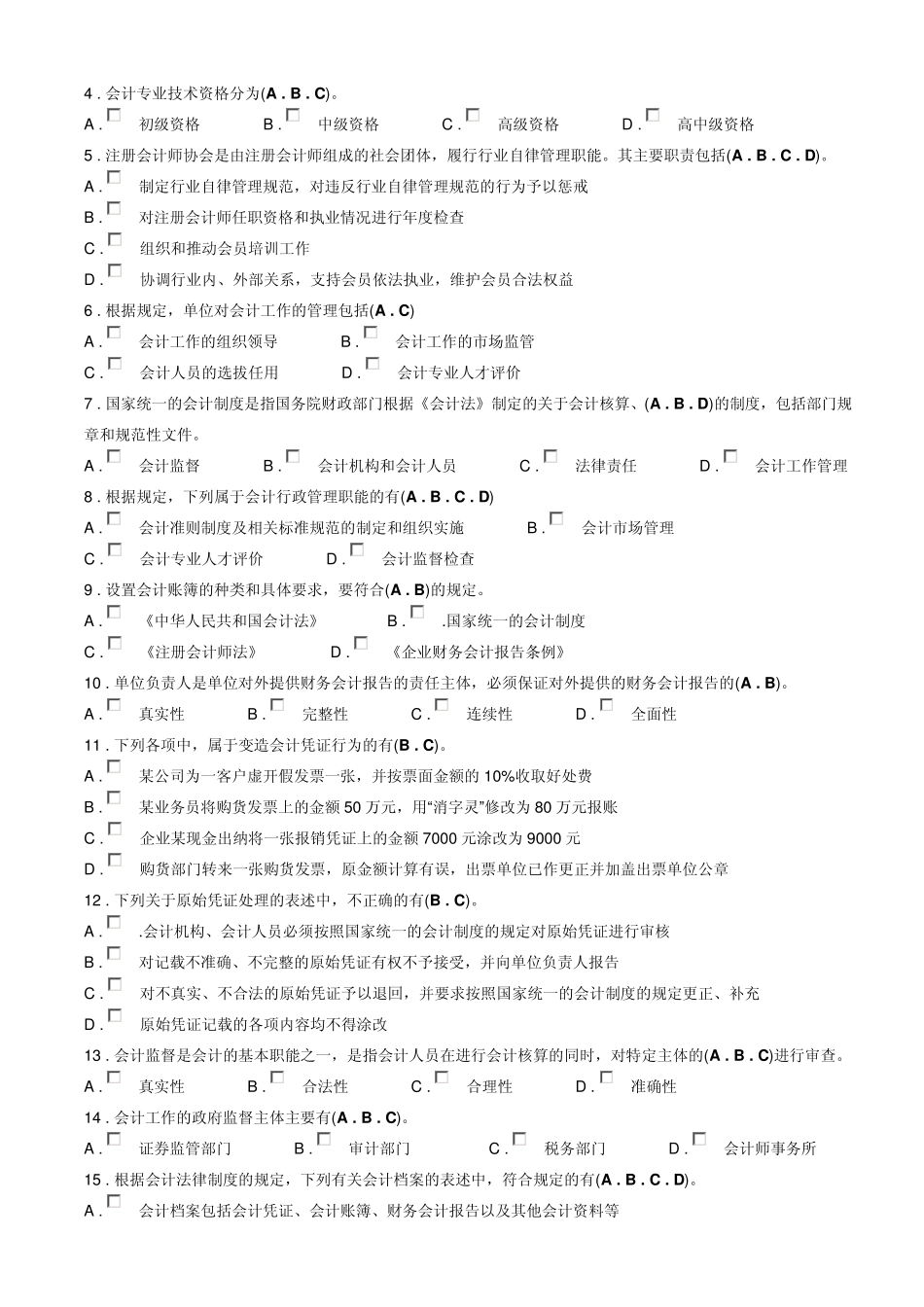 福建省2014财会法规与职业道德(专)形考任务1~3考题及答案(手动精校版)_第2页