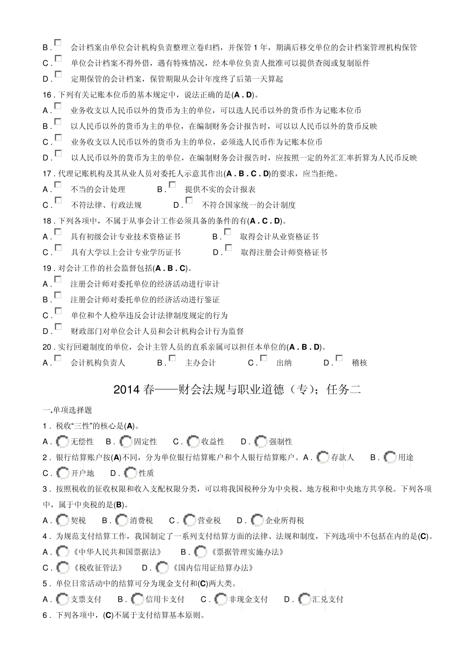 福建省2014财会法规与职业道德(专)形考任务1~3考题及答案(手动精校版)_第3页