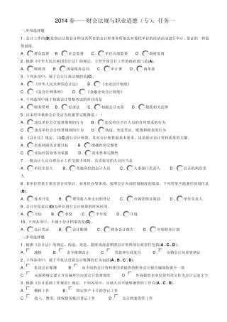 福建省2014财会法规与职业道德(专)形考任务1~3考题及答案(手动精校版)