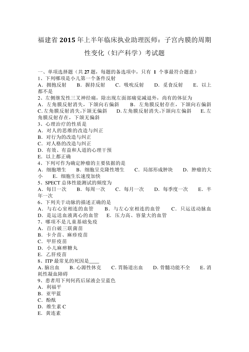 福建省2015年上半年临床执业助理医师：子宫内膜的周期性变化(妇产科学)考试题_第1页
