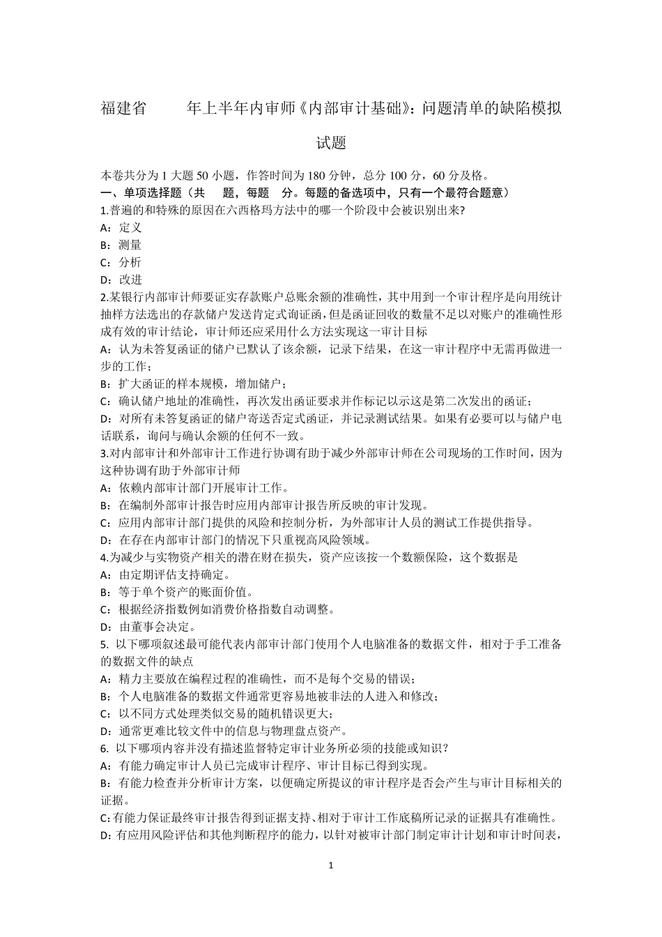 福建省2015年上半年内审师《内部审计基础》：问题清单的缺陷模拟试题_第1页