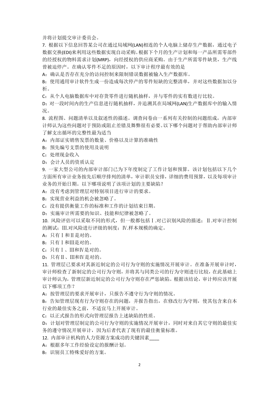 福建省2015年上半年内审师《内部审计基础》：问题清单的缺陷模拟试题_第2页