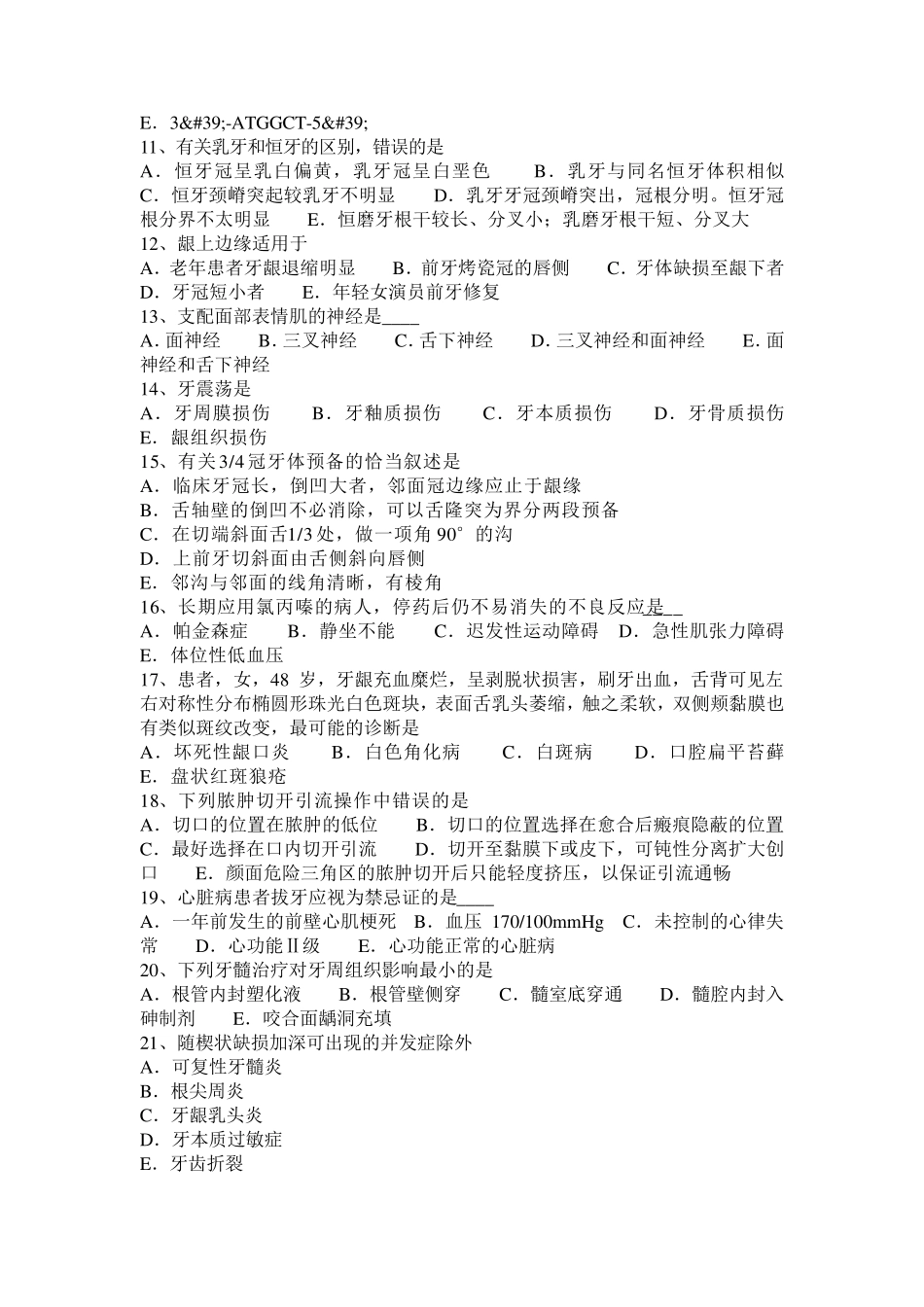 福建省2015年上半年口腔助理医师：痴呆综合征考试题_第2页