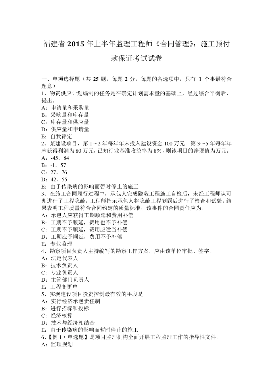 福建省2015年上半年监理工程师《合同管理》：施工预付款保证考试试卷_第1页
