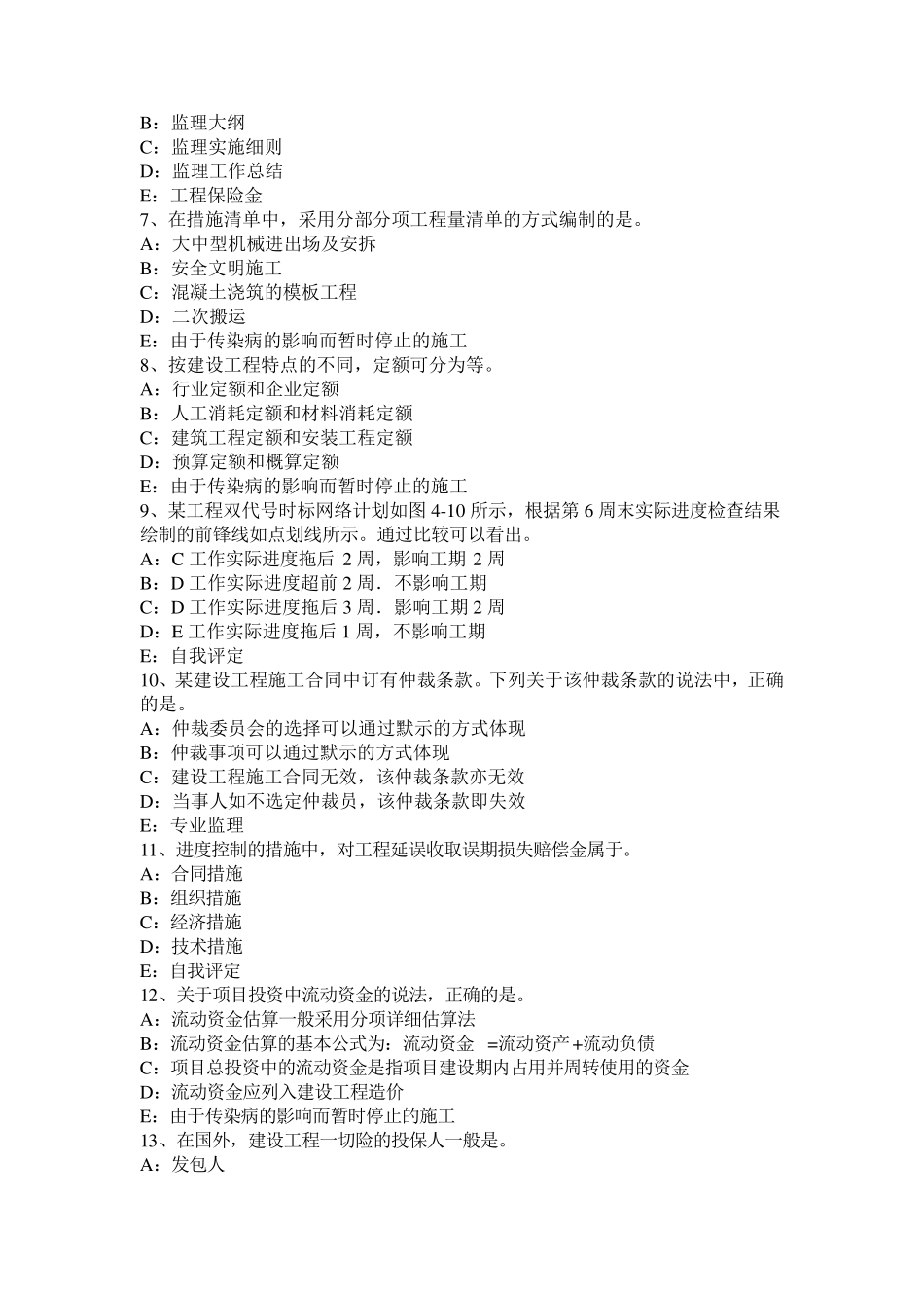 福建省2015年上半年监理工程师《合同管理》：施工预付款保证考试试卷_第2页