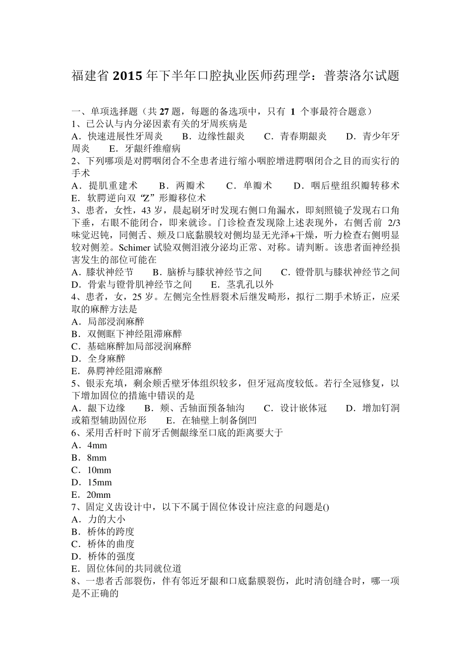 福建省2015年下半年口腔执业医师药理学：普萘洛尔试题_第1页