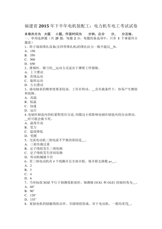 福建省2015年下半年电机装配工：电力机车电工考试试卷