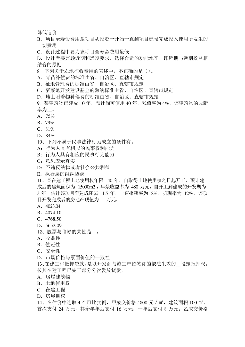 福建省2015年房地产估价师《相关知识》：会计信息的次要质量要求考试试卷_第2页