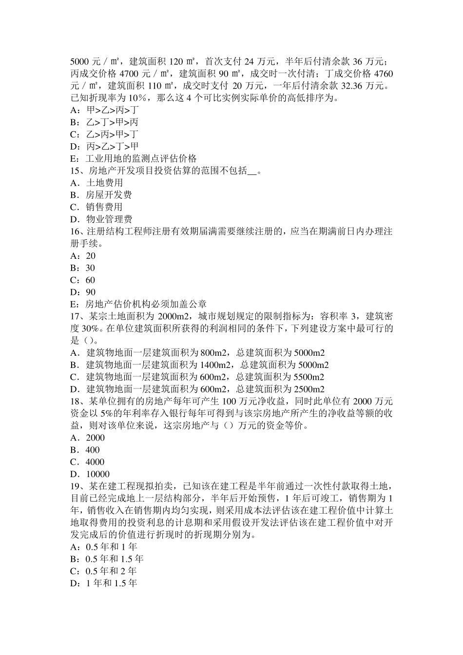 福建省2015年房地产估价师《相关知识》：会计信息的次要质量要求考试试卷_第3页
