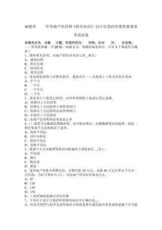 福建省2015年房地产估价师《相关知识》：会计信息的次要质量要求考试试卷